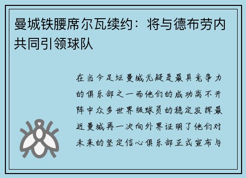 曼城铁腰席尔瓦续约：将与德布劳内共同引领球队